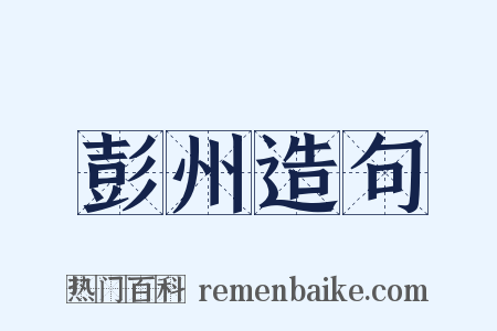 彭州造句是什么意思的图片
